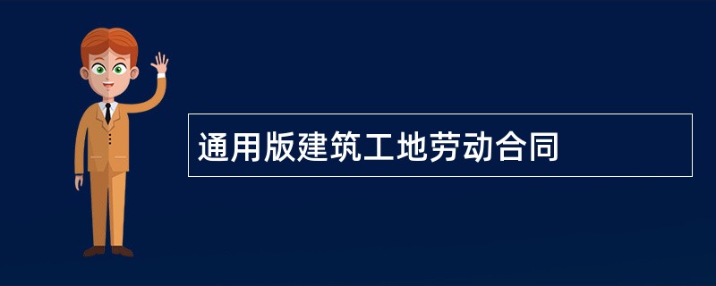 通用版建筑工地劳动合同