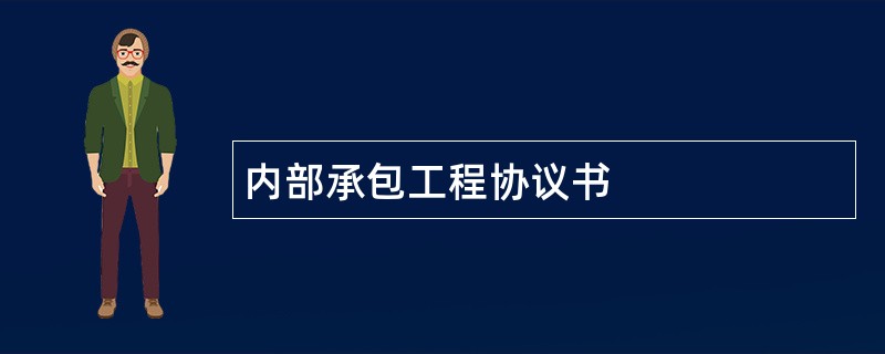 内部承包工程协议书