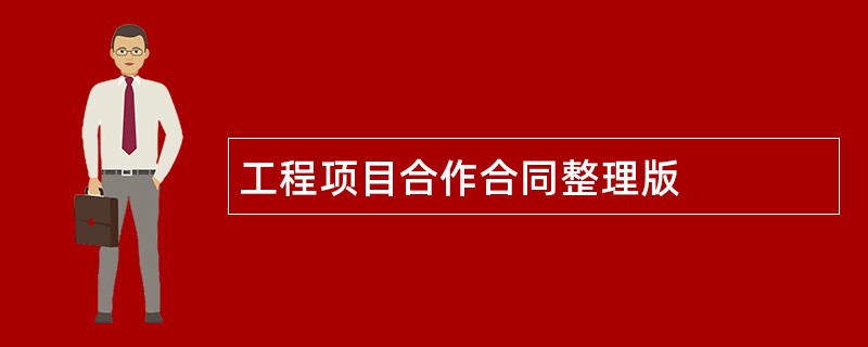 工程项目合作合同整理版