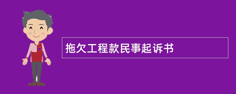 拖欠工程款民事起诉书