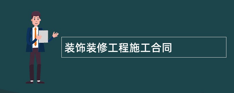 装饰装修工程施工合同