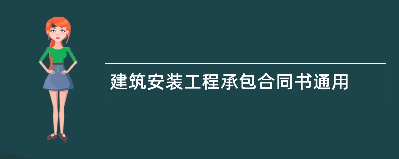 建筑安装工程承包合同书通用