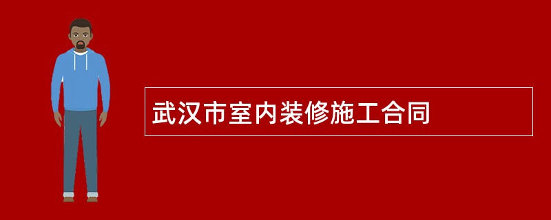 武汉市室内装修施工合同