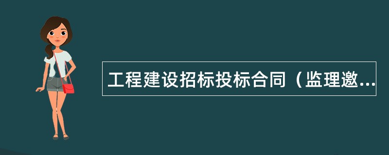 工程建设招标投标合同（监理邀请书）