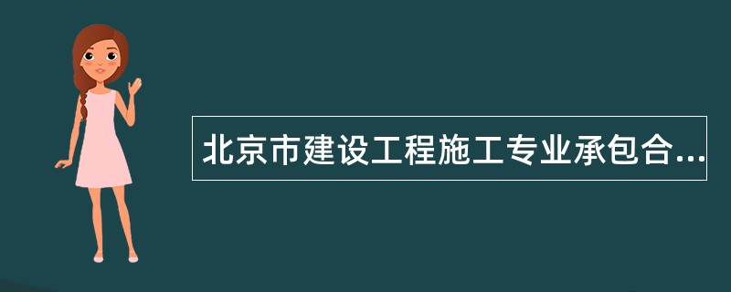 北京市建设工程施工专业承包合同（BF——0214）