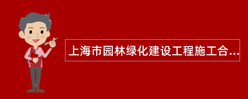 上海市园林绿化建设工程施工合同示本