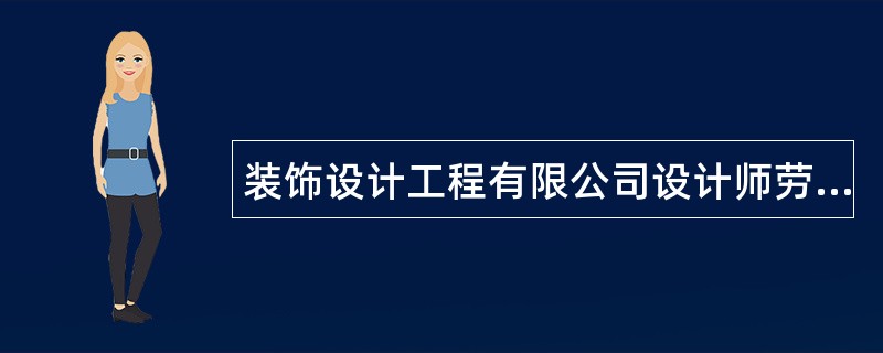 装饰设计工程有限公司设计师劳动协议