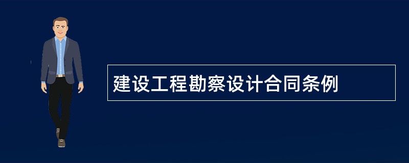 建设工程勘察设计合同条例