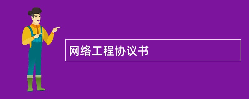 网络工程协议书