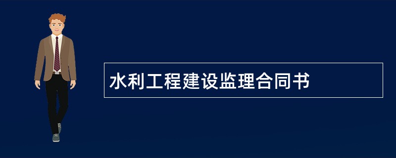 水利工程建设监理合同书