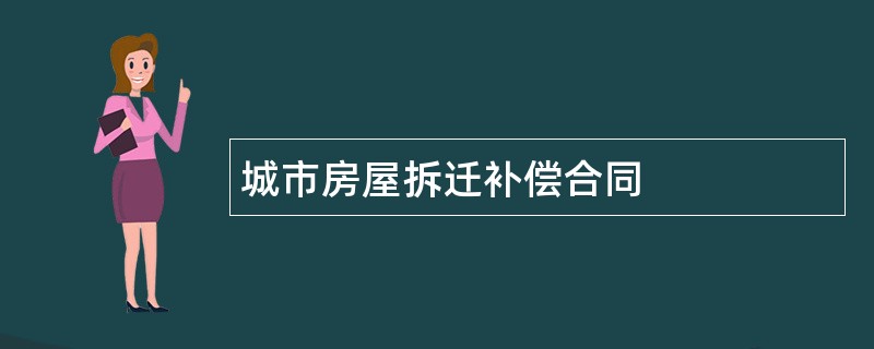 城市房屋拆迁补偿合同