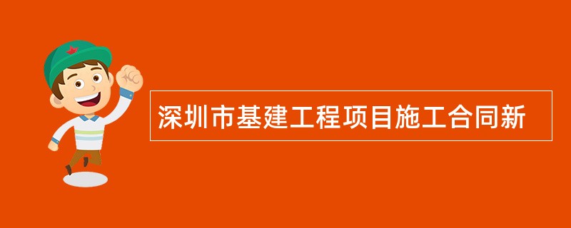 深圳市基建工程项目施工合同新