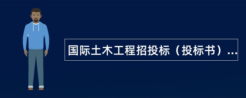 国际土木工程招投标（投标书）新整理版