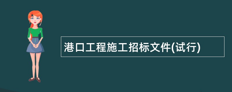 港口工程施工招标文件(试行)