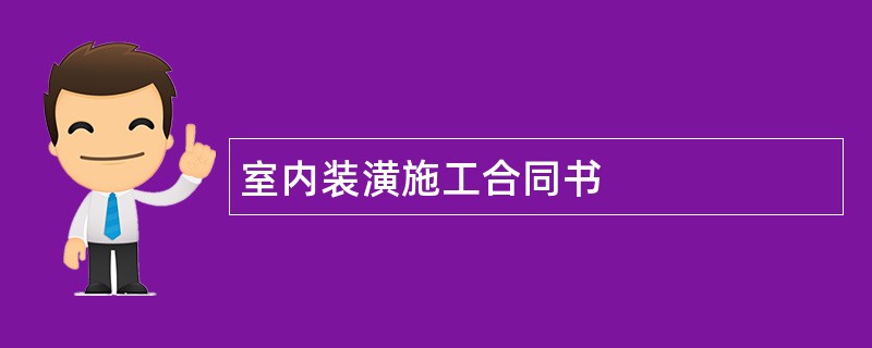 室内装潢施工合同书