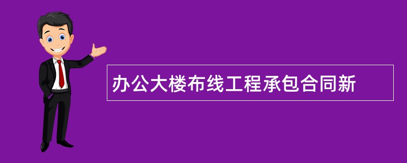 办公大楼布线工程承包合同新