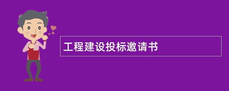 工程建设投标邀请书