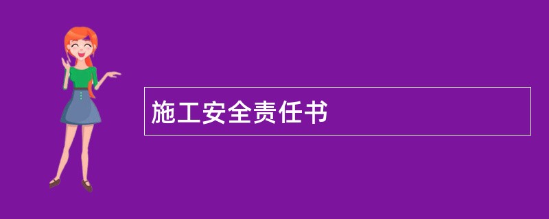 施工安全责任书