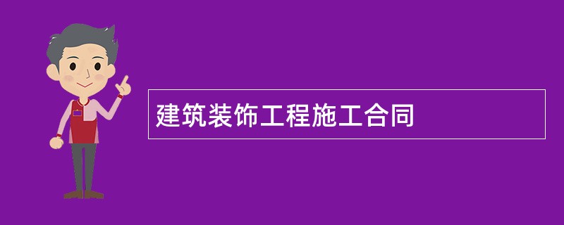 建筑装饰工程施工合同