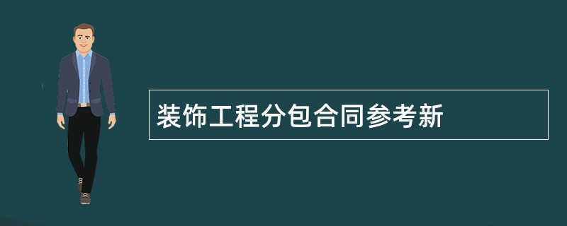 装饰工程分包合同参考新