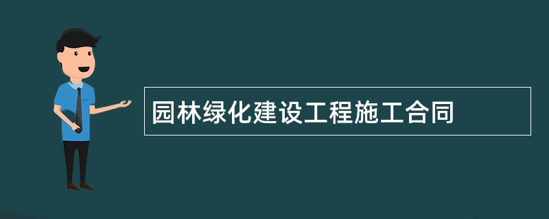 园林绿化建设工程施工合同