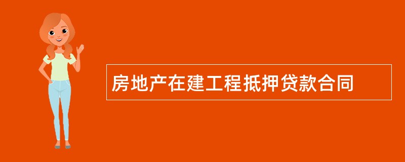 房地产在建工程抵押贷款合同