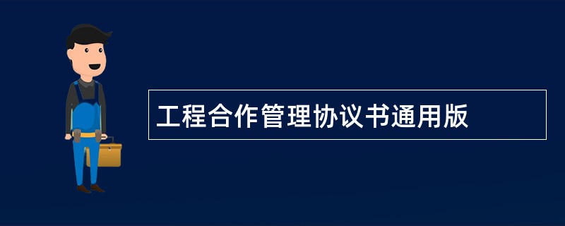 工程合作管理协议书通用版