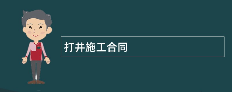 打井施工合同