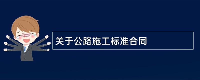 关于公路施工标准合同