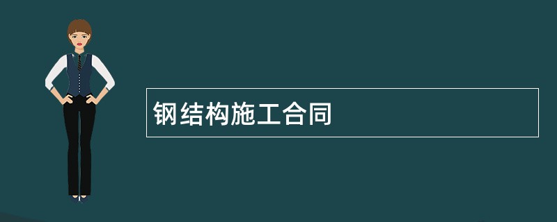 钢结构施工合同