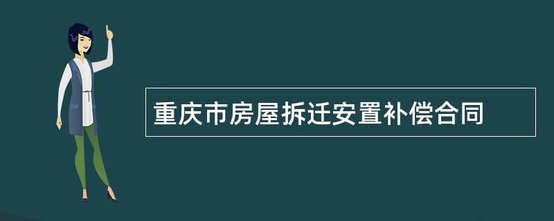 重庆市房屋拆迁安置补偿合同