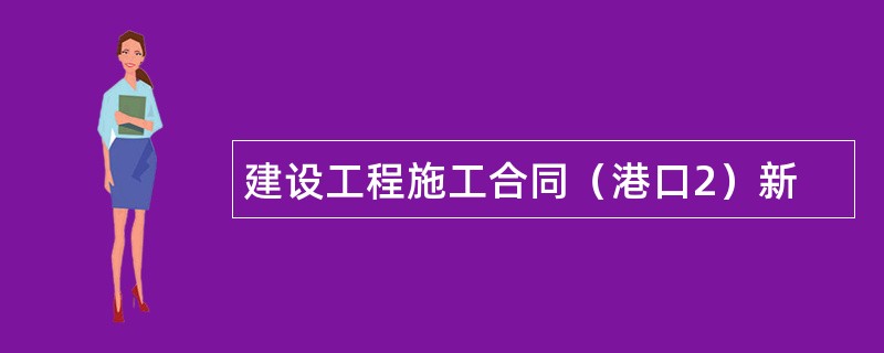 建设工程施工合同（港口2）新