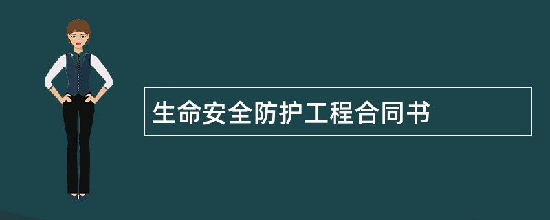 生命安全防护工程合同书