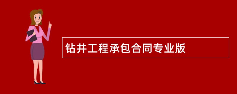 钻井工程承包合同专业版