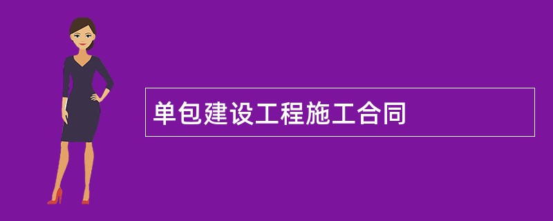 单包建设工程施工合同