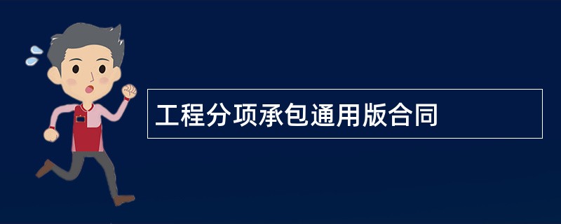 工程分项承包通用版合同