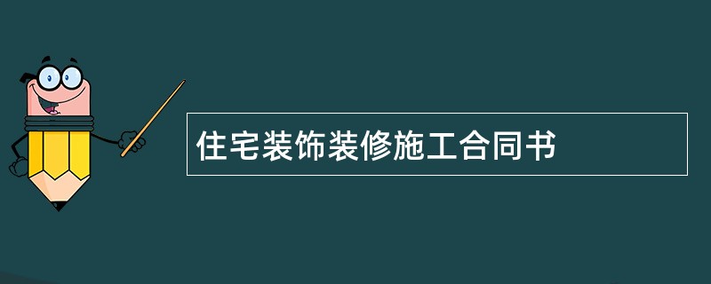 住宅装饰装修施工合同书