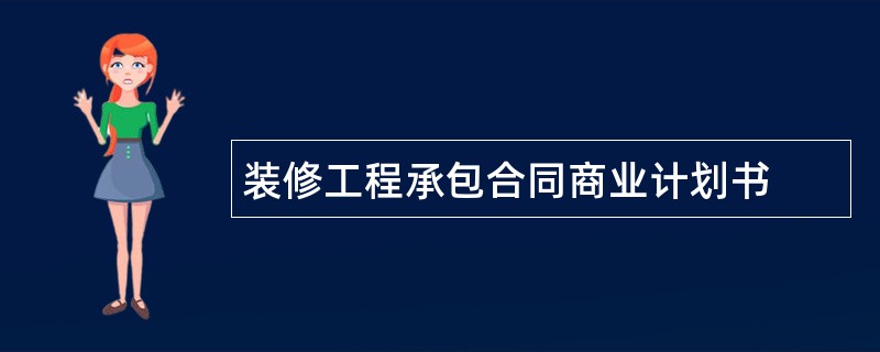 装修工程承包合同商业计划书