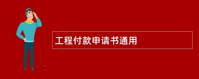 工程付款申请书通用