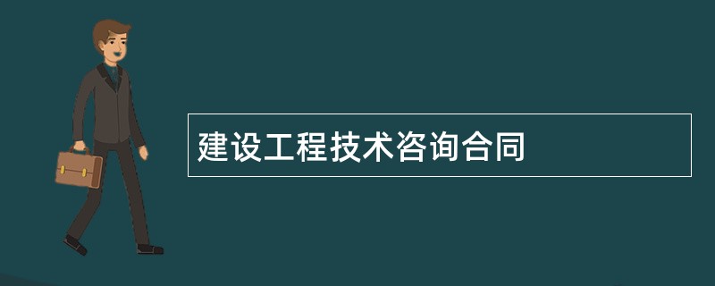 建设工程技术咨询合同