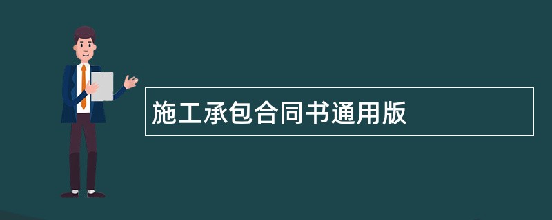 施工承包合同书通用版