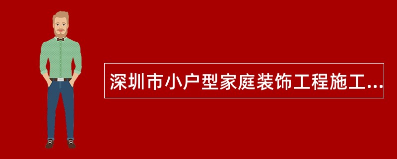 深圳市小户型家庭装饰工程施工合同