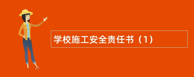 学校施工安全责任书（1）