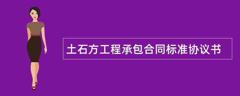 土石方工程承包合同标准协议书