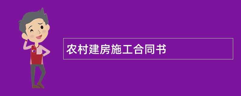 农村建房施工合同书