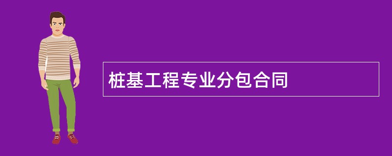 桩基工程专业分包合同