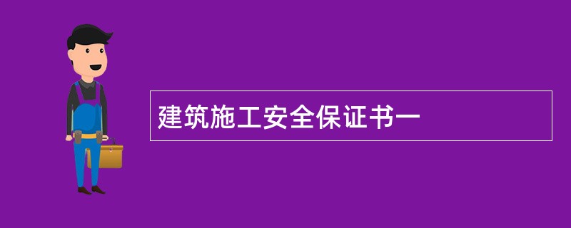 建筑施工安全保证书一