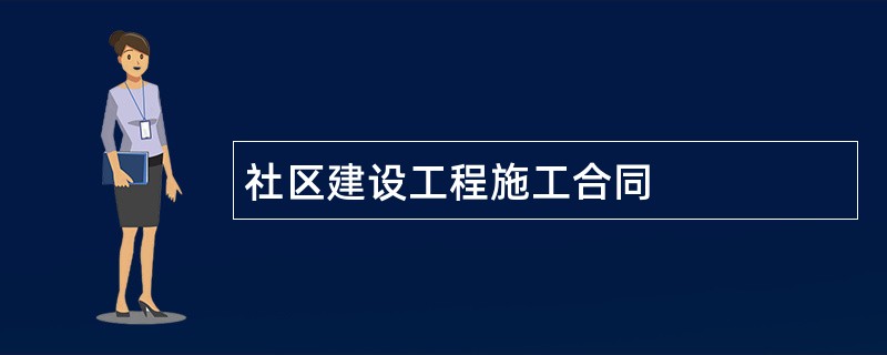 社区建设工程施工合同