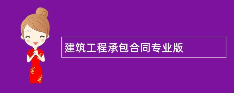 建筑工程承包合同专业版