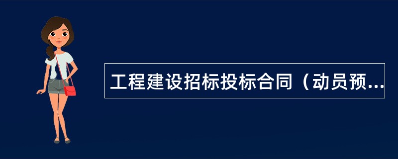 工程建设招标投标合同（动员预付款银行保证书）专业版